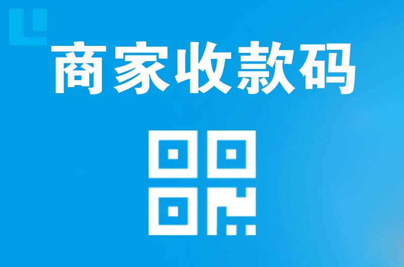 新青拉卡拉商家收款码