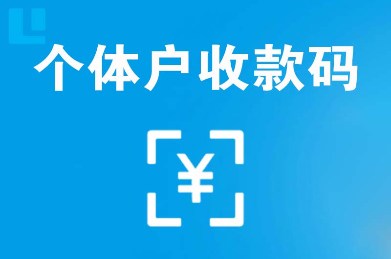 新青拉卡拉个体户收款码