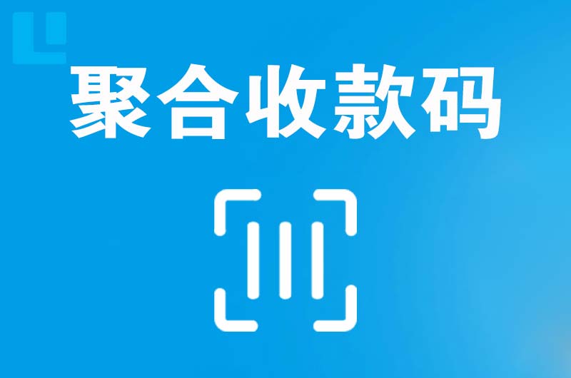 新青拉卡拉聚合收款码