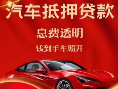 新青良好口碑的企业抵押贷款公司推荐